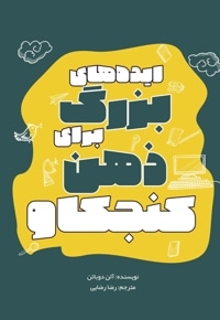 ایده های بزرگ برای ذهن کنجکاو